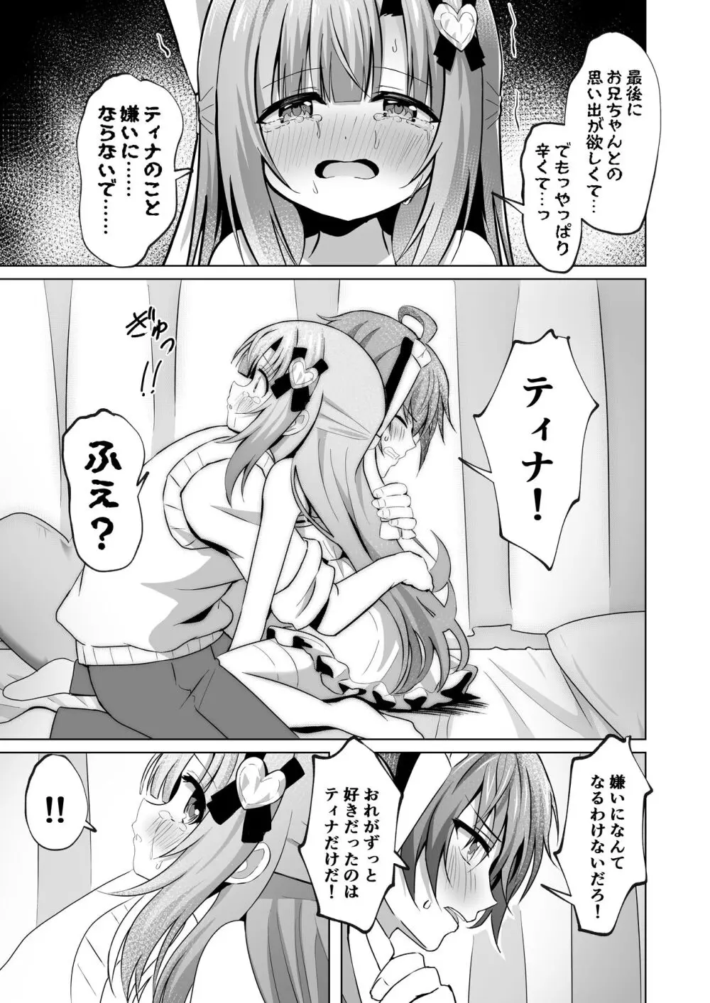 お兄ちゃんのことが大好きな妹が幸せになるお話 Page.17