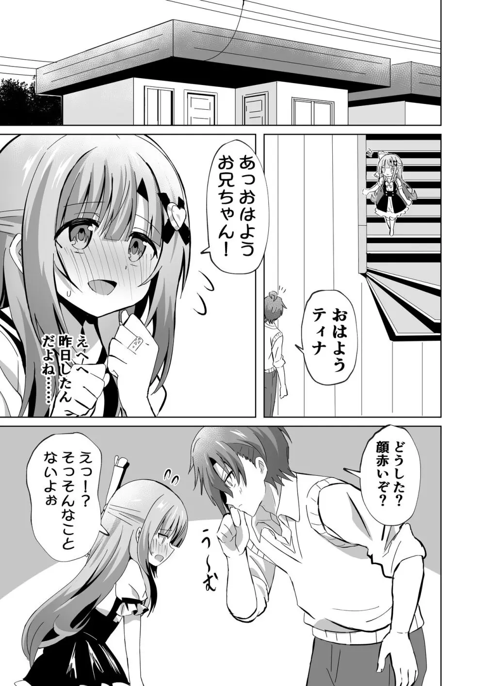 お兄ちゃんのことが大好きな妹が幸せになるお話 Page.29