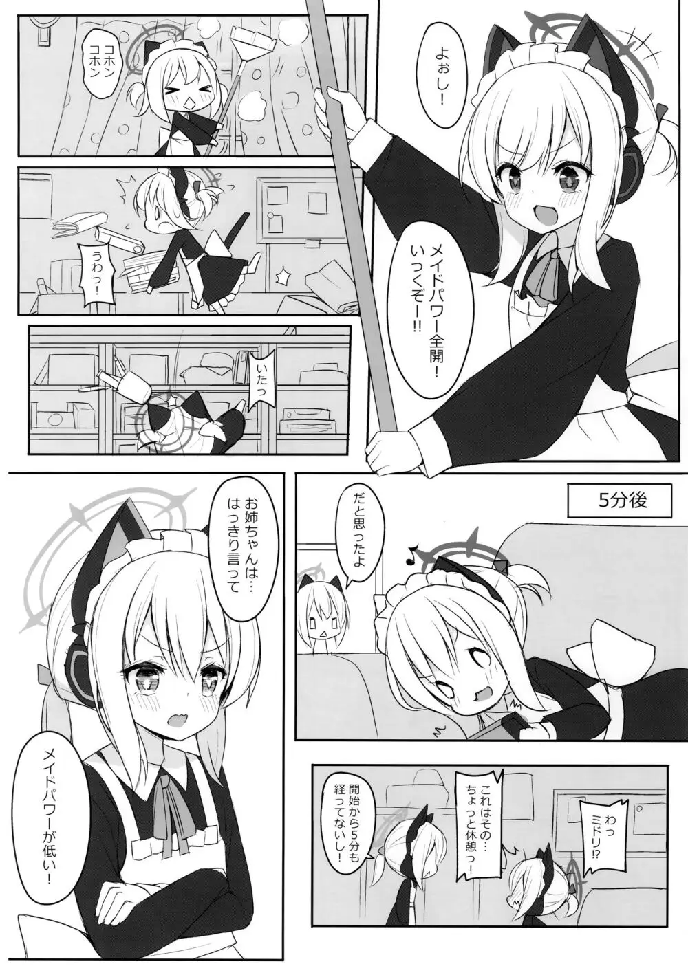 (C104) [段々団子 (嵐屋)] メイドパワーの正しい(?)つかい方 (ブルーアーカイブ) Page.3