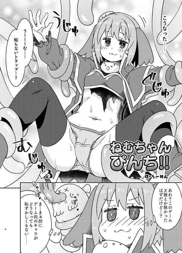 ねむちゃん超ぴんち!! Page.2