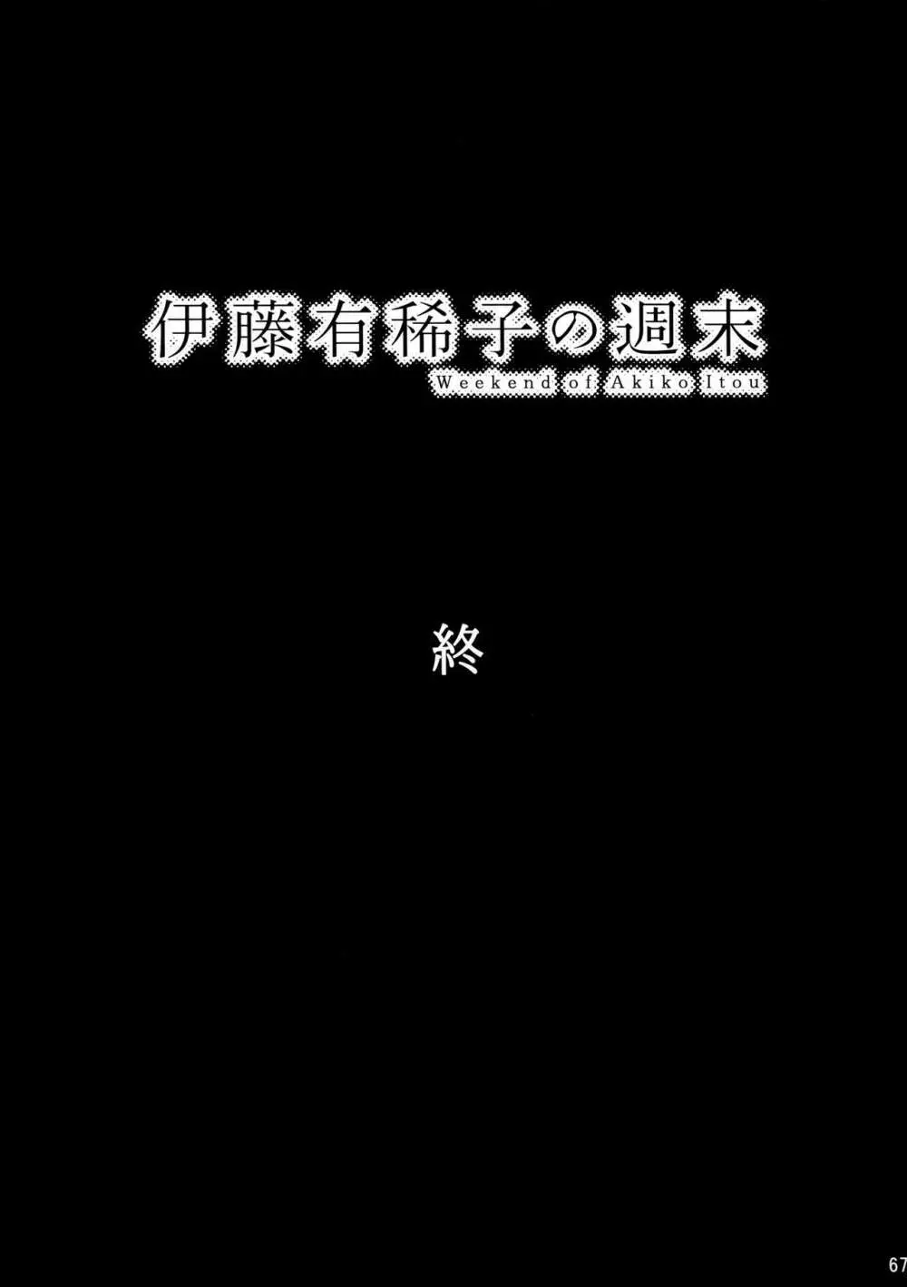 倉田有稀子の告白/番外編 - 伊藤有稀子の週末 Page.66