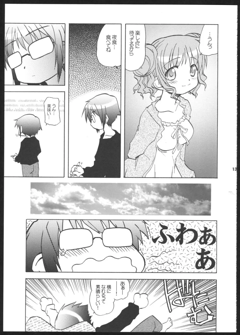 やまぶき色の芽生えドライブ Page.13