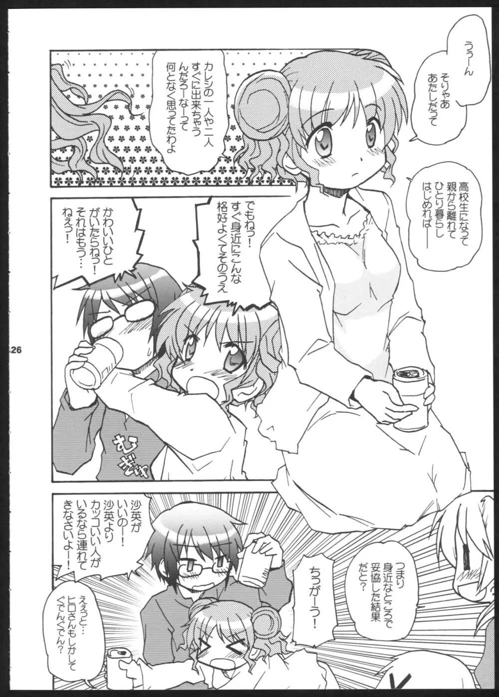 やまぶき色の芽生えドライブ Page.26