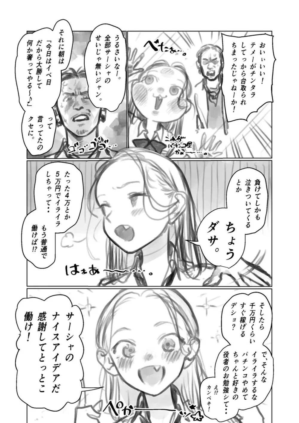 役者志望パチカスくん（28）vsサーシャちゃん 。 Page.2