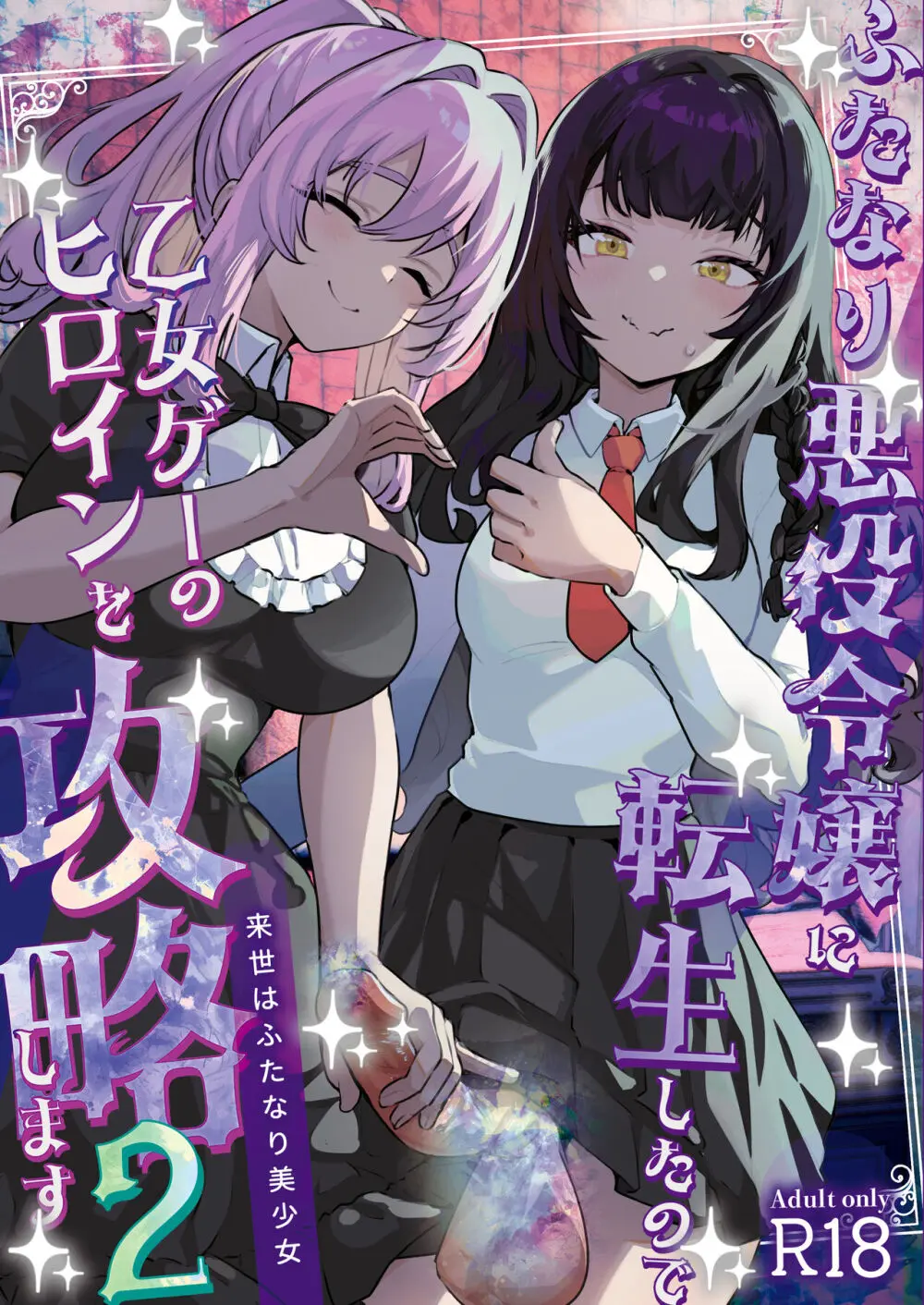 ふたなり悪役令嬢に転生したので乙女ゲーのヒロインを攻略します2 無料でエロ漫画・同人誌を楽しむ｜Hentai - Raw