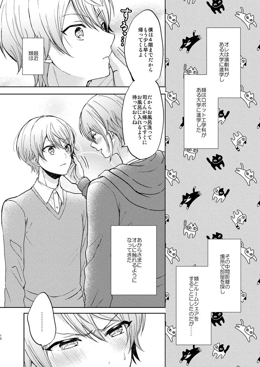 君の人生の一部になりたい。 Page.9