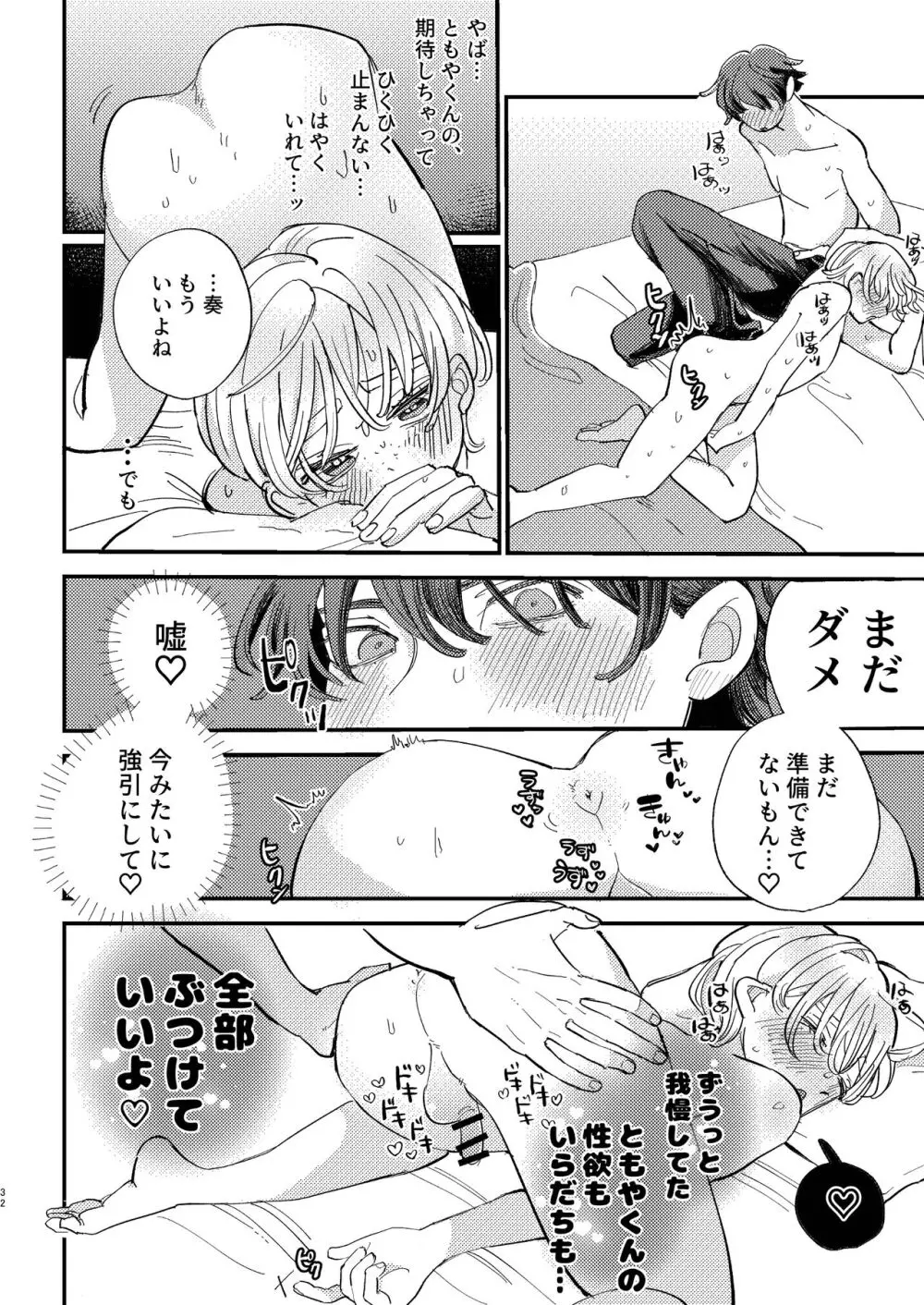 ともやくんのオス顔もっとちょーだい♡ Page.32