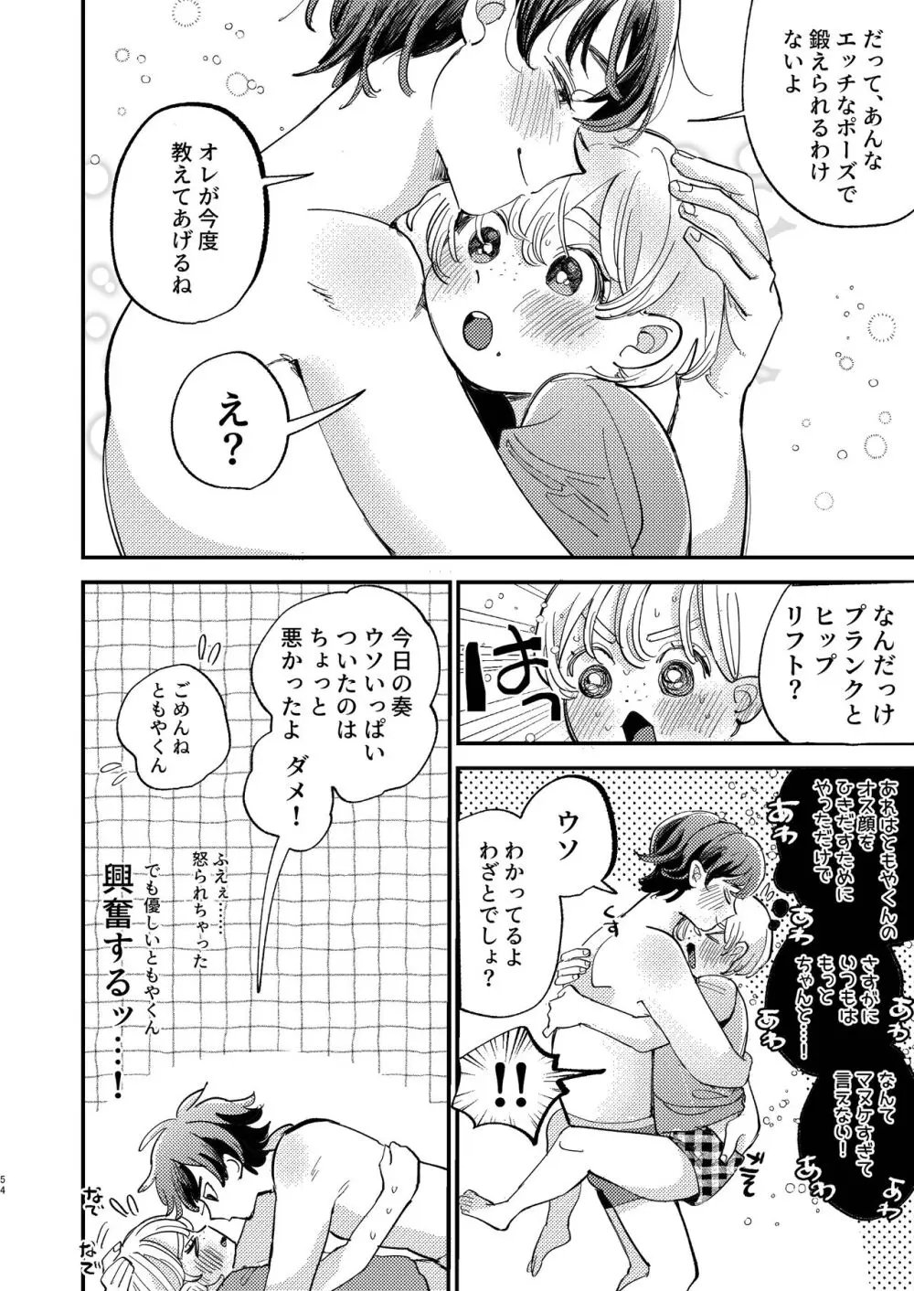 ともやくんのオス顔もっとちょーだい♡ Page.54