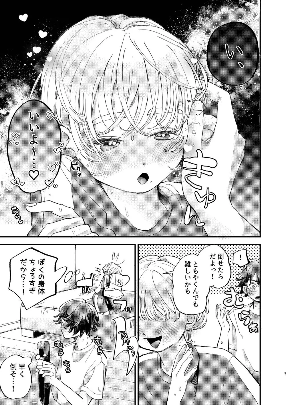 ともやくんのオス顔もっとちょーだい♡ Page.9