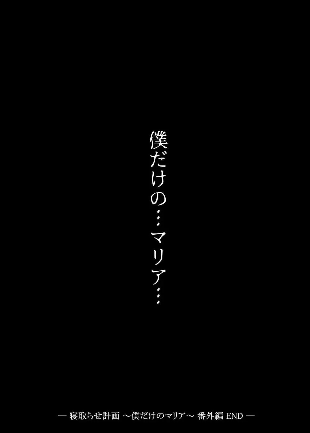 寝取らせ計画〜僕だけのマリア〜【リメイク】 Page.40