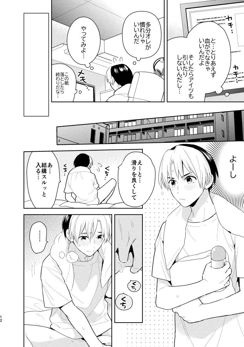 二回目エッチが言い出せない！ Page.10