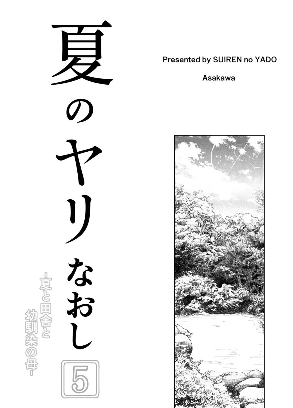 夏のヤリなおし5 -夏と田舎と幼馴染の母- Page.152