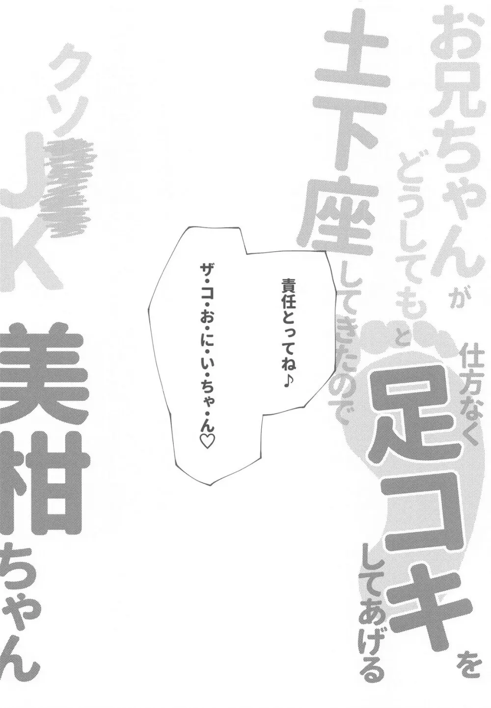 お兄ちゃんがどうしてもと土下座してきたので仕方なく足コキしてあげるクソ××JK美柑ちゃん Page.10