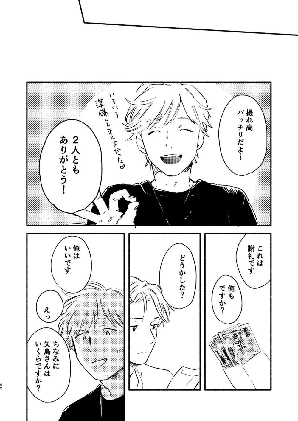 副業バレた! Page.42