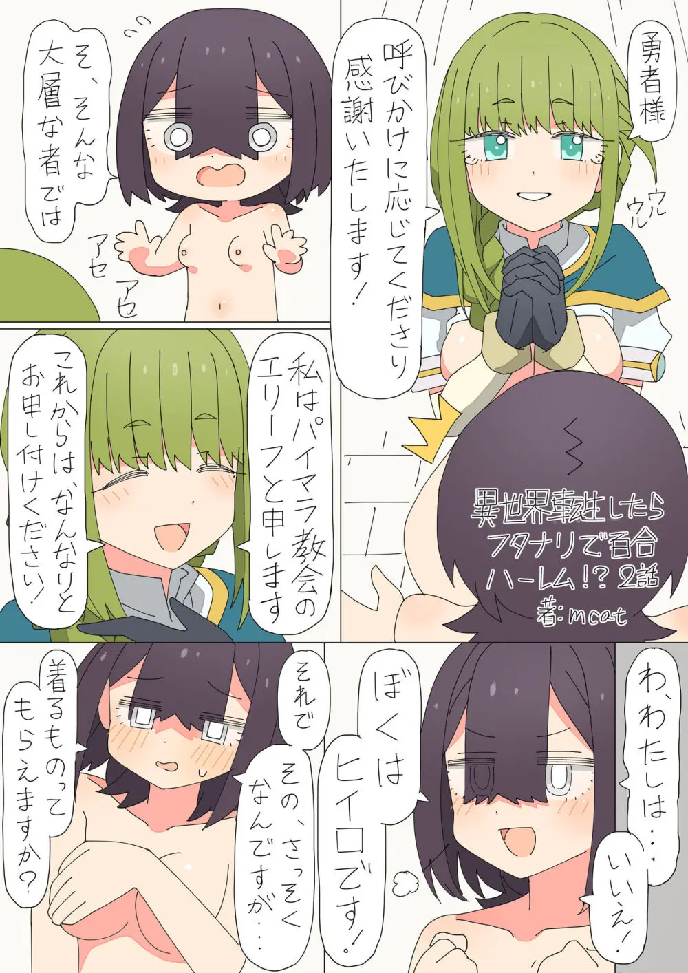 異世界転生したらフタナリで百合ハーレム!? Page.25