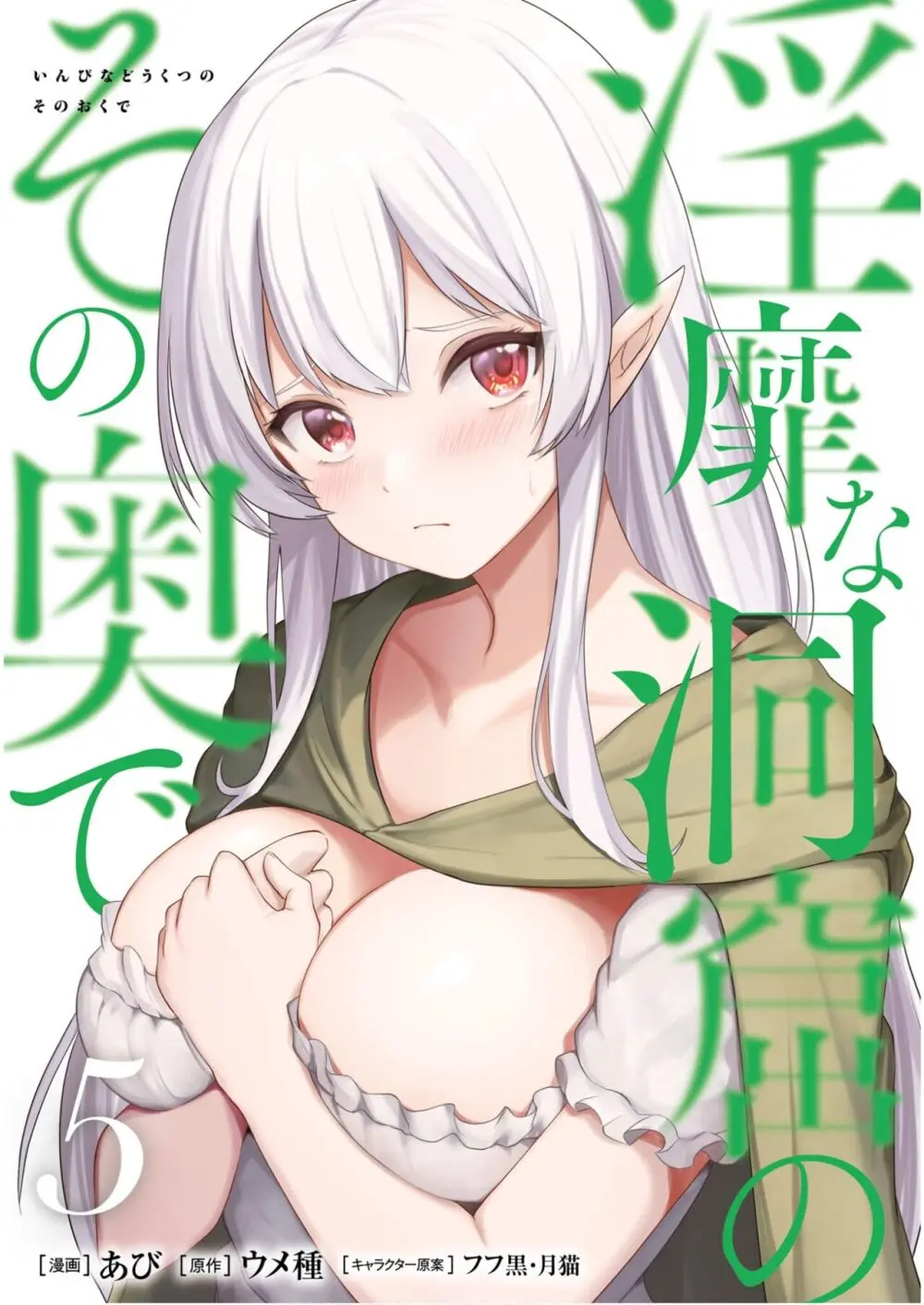 淫靡な洞窟のその奥で5 Page.1