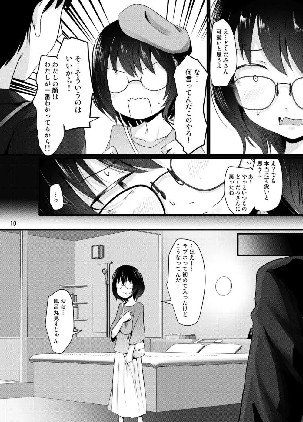 小柄喪女さんがオフで会ってみる Page.10