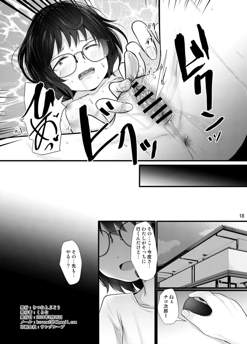 小柄喪女さんがオフで会ってみる Page.18