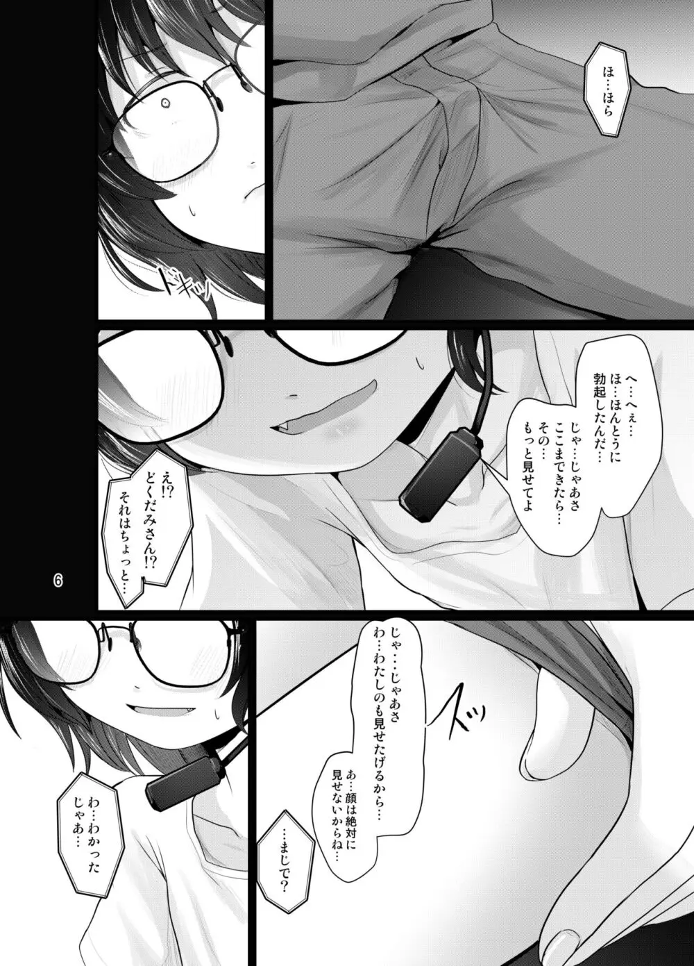 小柄喪女さんがオフで会ってみる Page.6