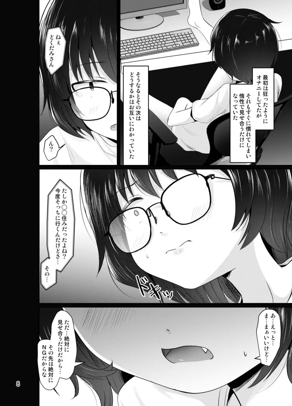 小柄喪女さんがオフで会ってみる Page.8