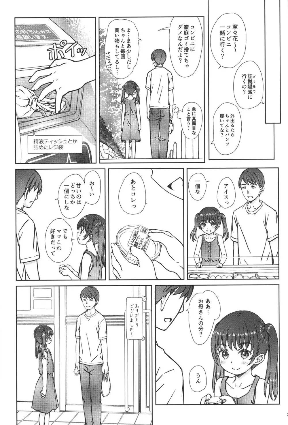 ママには内緒の… Page.24