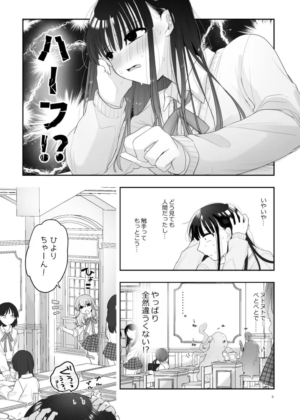 友達♀が触手だったんですけど!? ～しょくしゅなる・センセーション～ Page.10