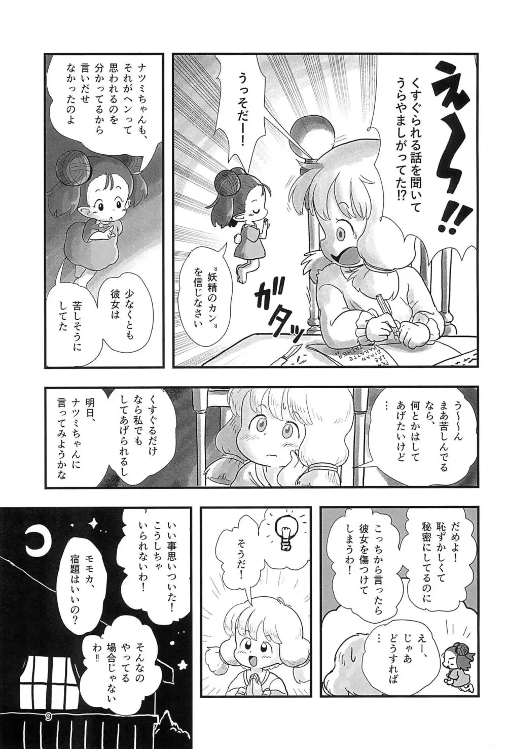 魔法少女がくすぐられる本2 Page.9