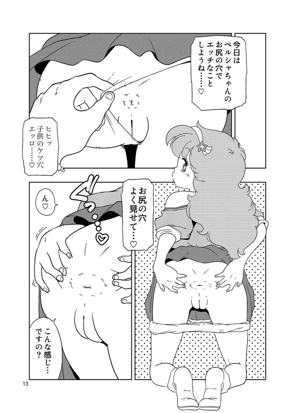 ペルシャのパパ活 Page.12