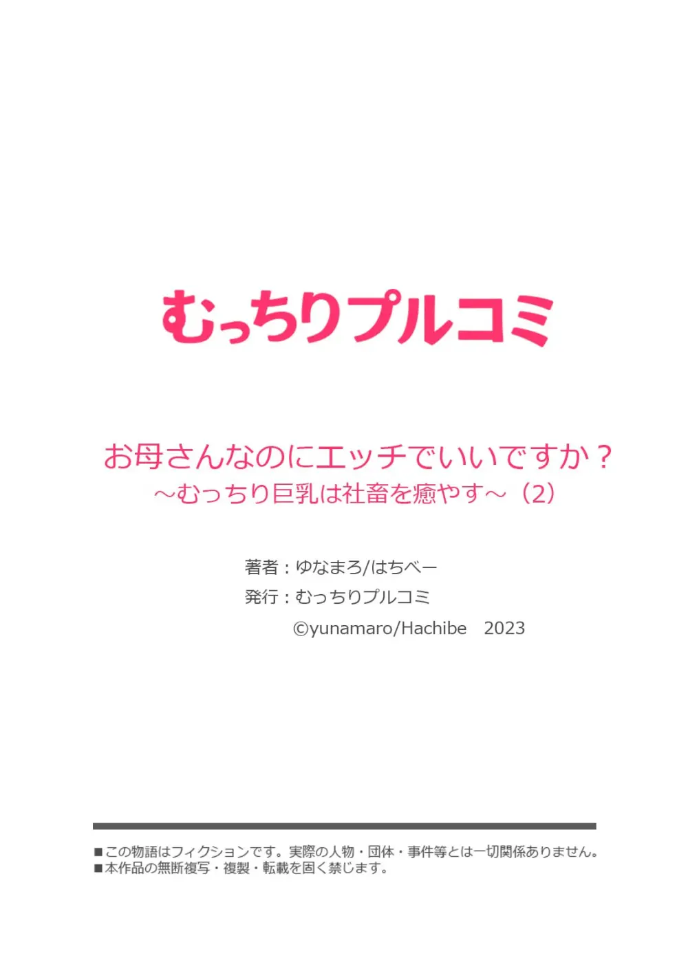 お母さんなのにエッチでいいですか？～むっちり巨乳は社畜を癒やす～ Page.56