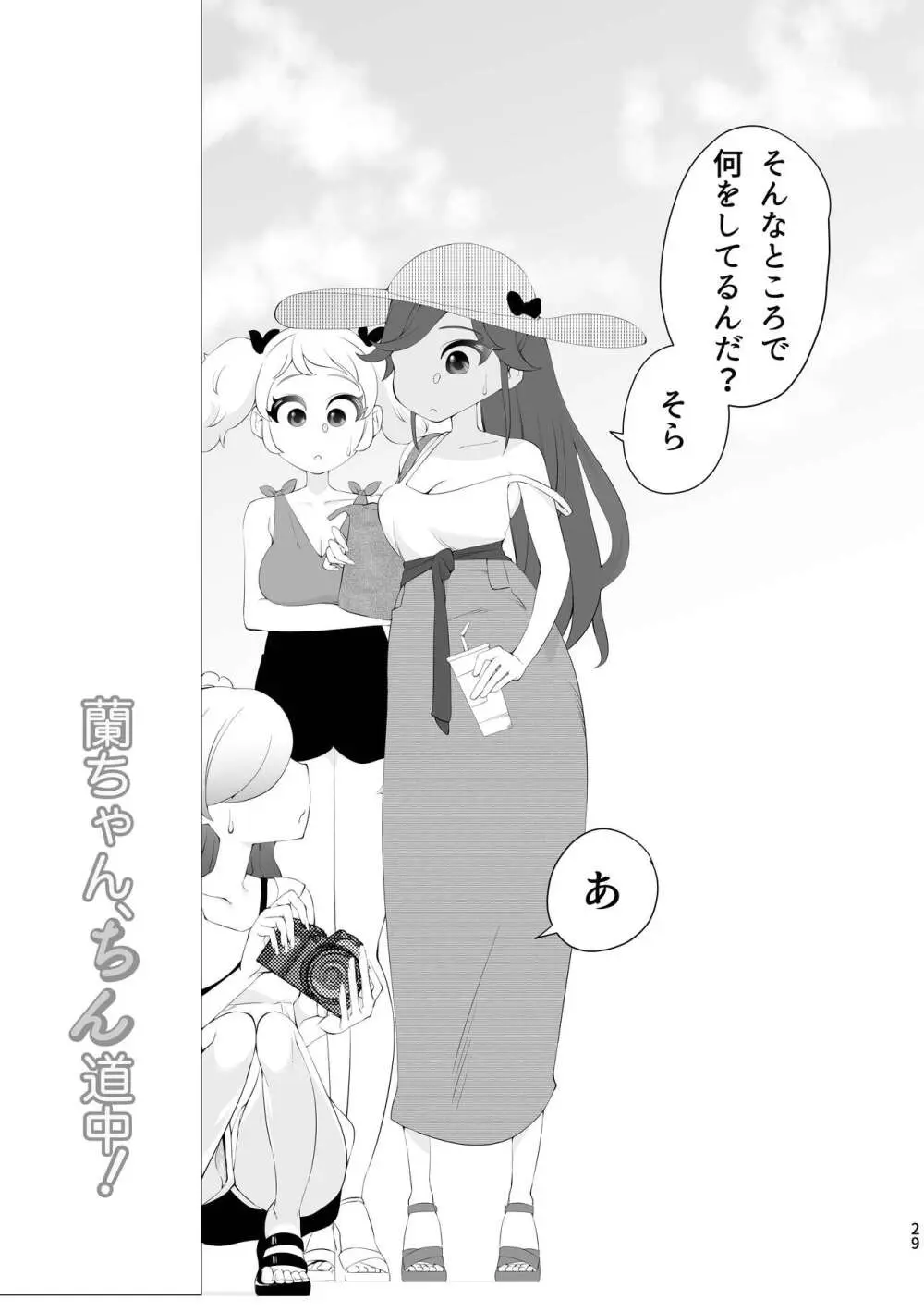 蘭ちゃん、ちん道中! Page.29