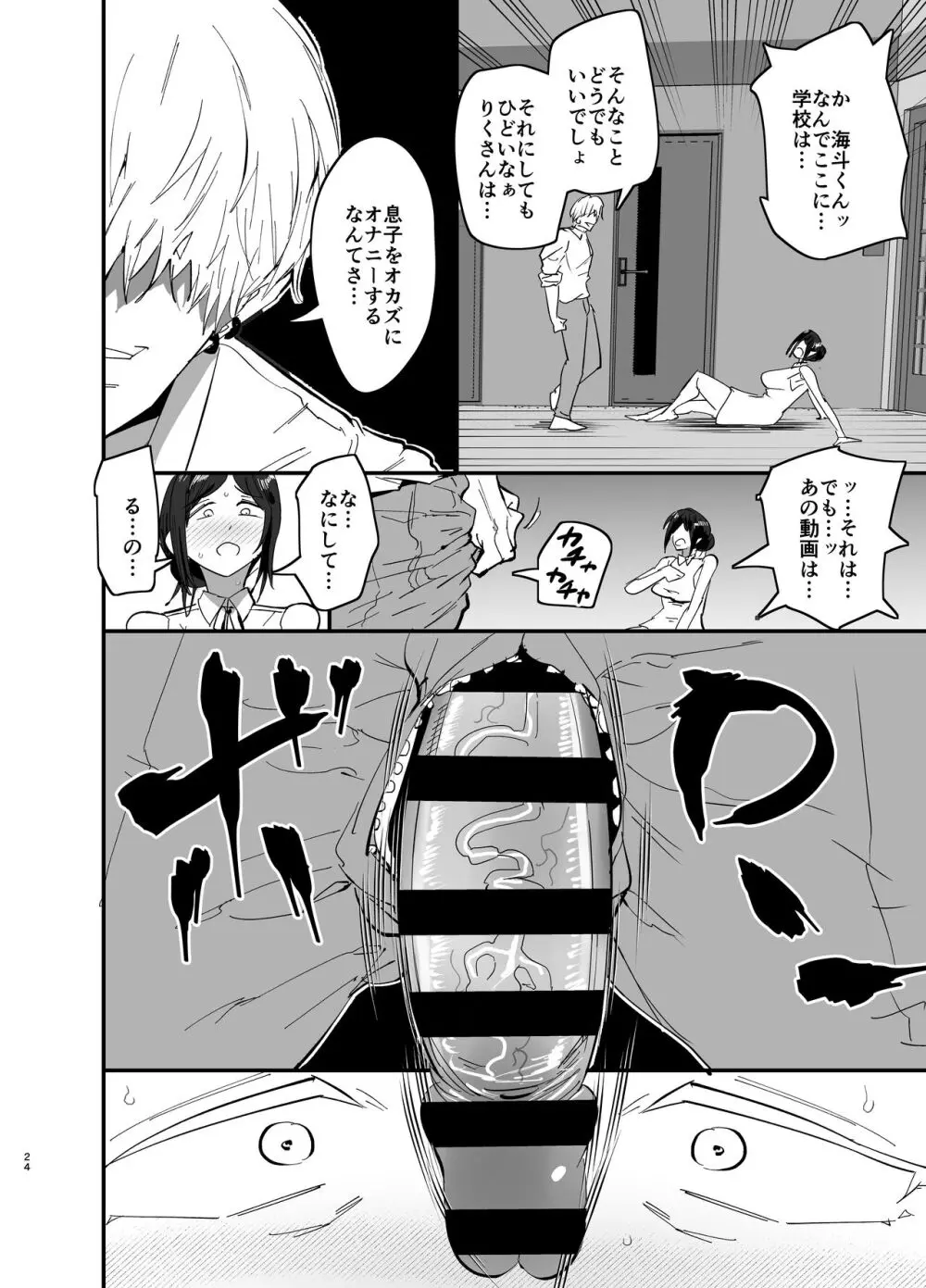 継母堕天〜ママハハダテン〜 Page.25