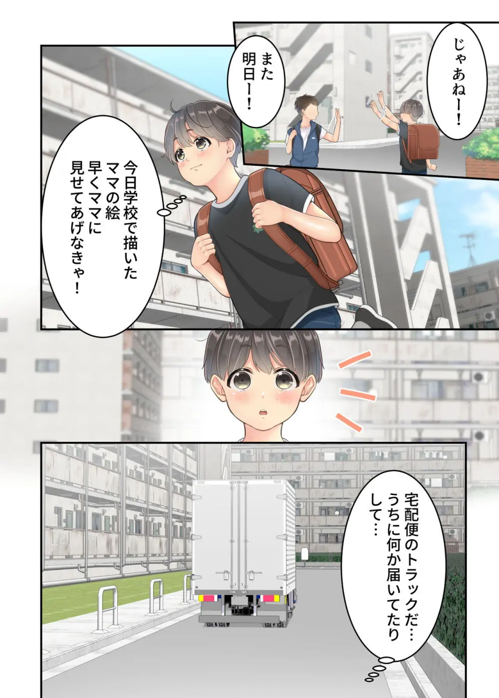 ぼくのママと宅配のお兄さんが。 Page.8