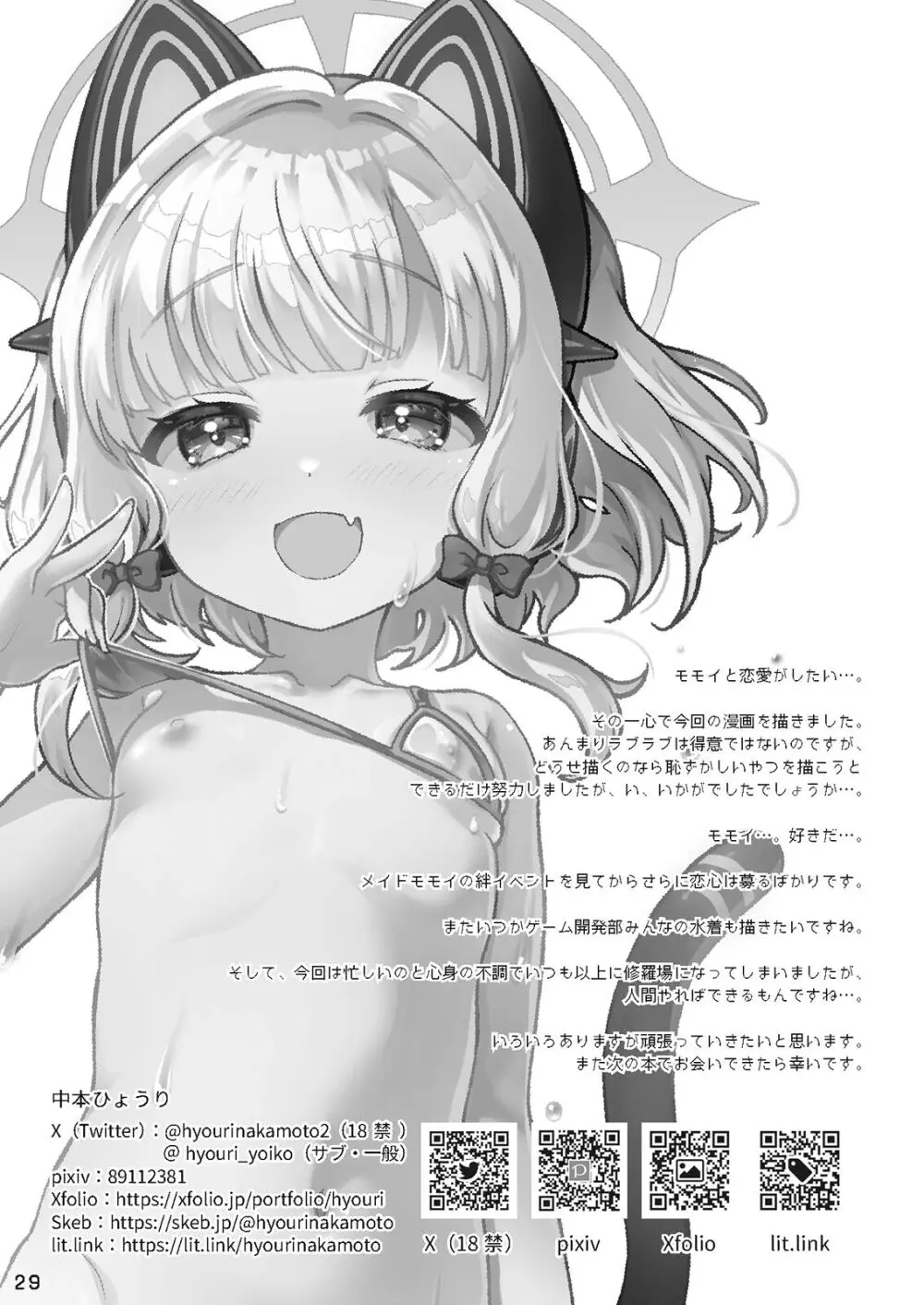 モモミドと海(ビーチ)でえっち♥ Page.29