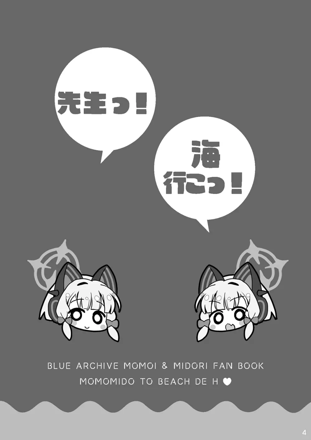 モモミドと海(ビーチ)でえっち♥ Page.4