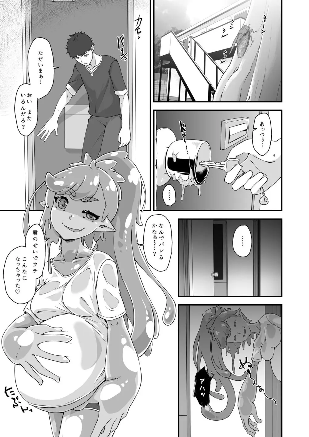 幼馴染はスライム娘 Page.2