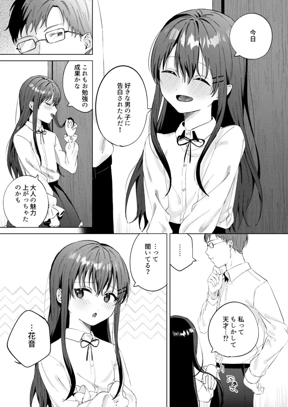 いいなりペットの花音ちゃん Page.12