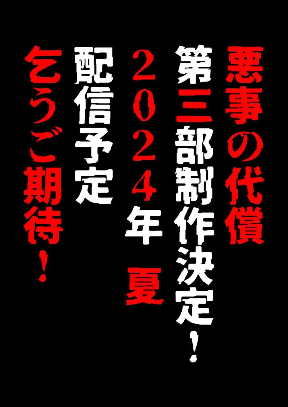 悪事の代償~秘密を握られた女たち~ 1-18 Page.415