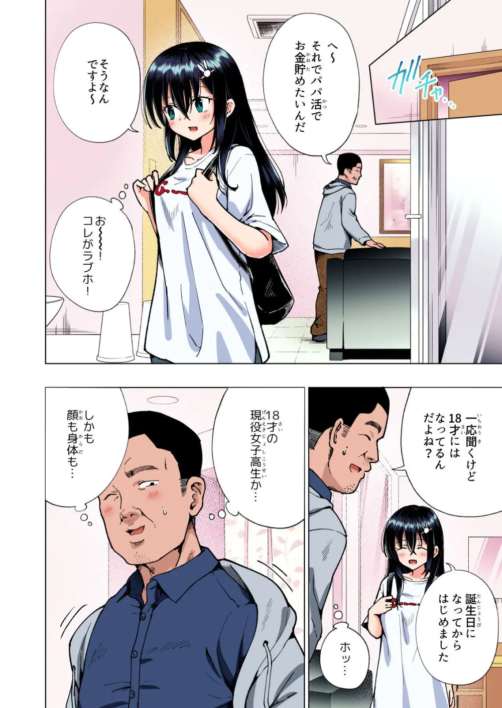 パパ活はじめました総集編 Page.143