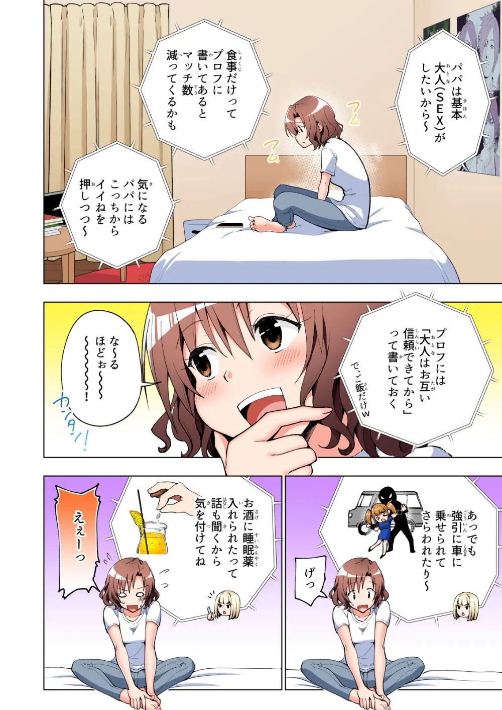 パパ活はじめました総集編 Page.23