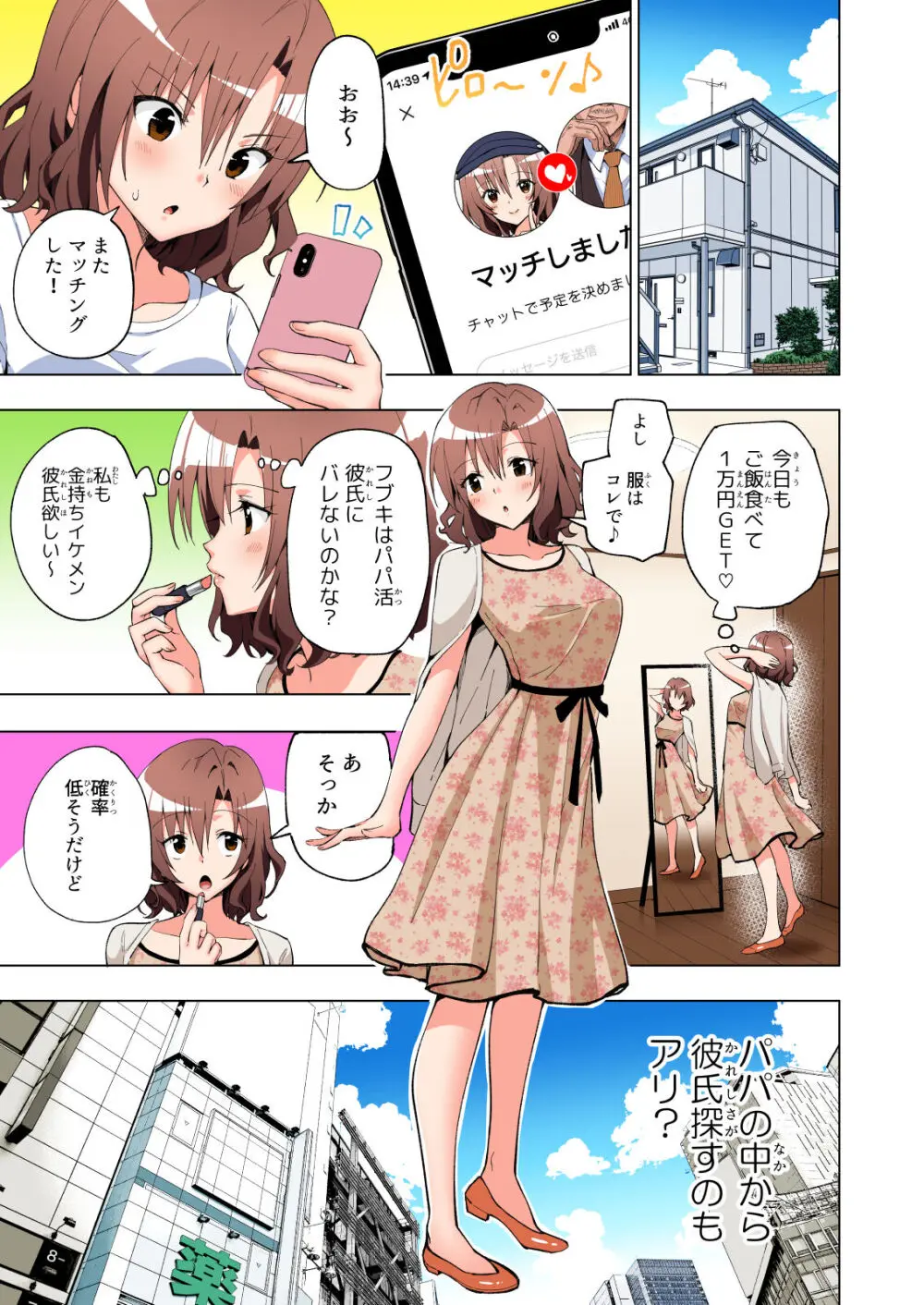 パパ活はじめました総集編 Page.26