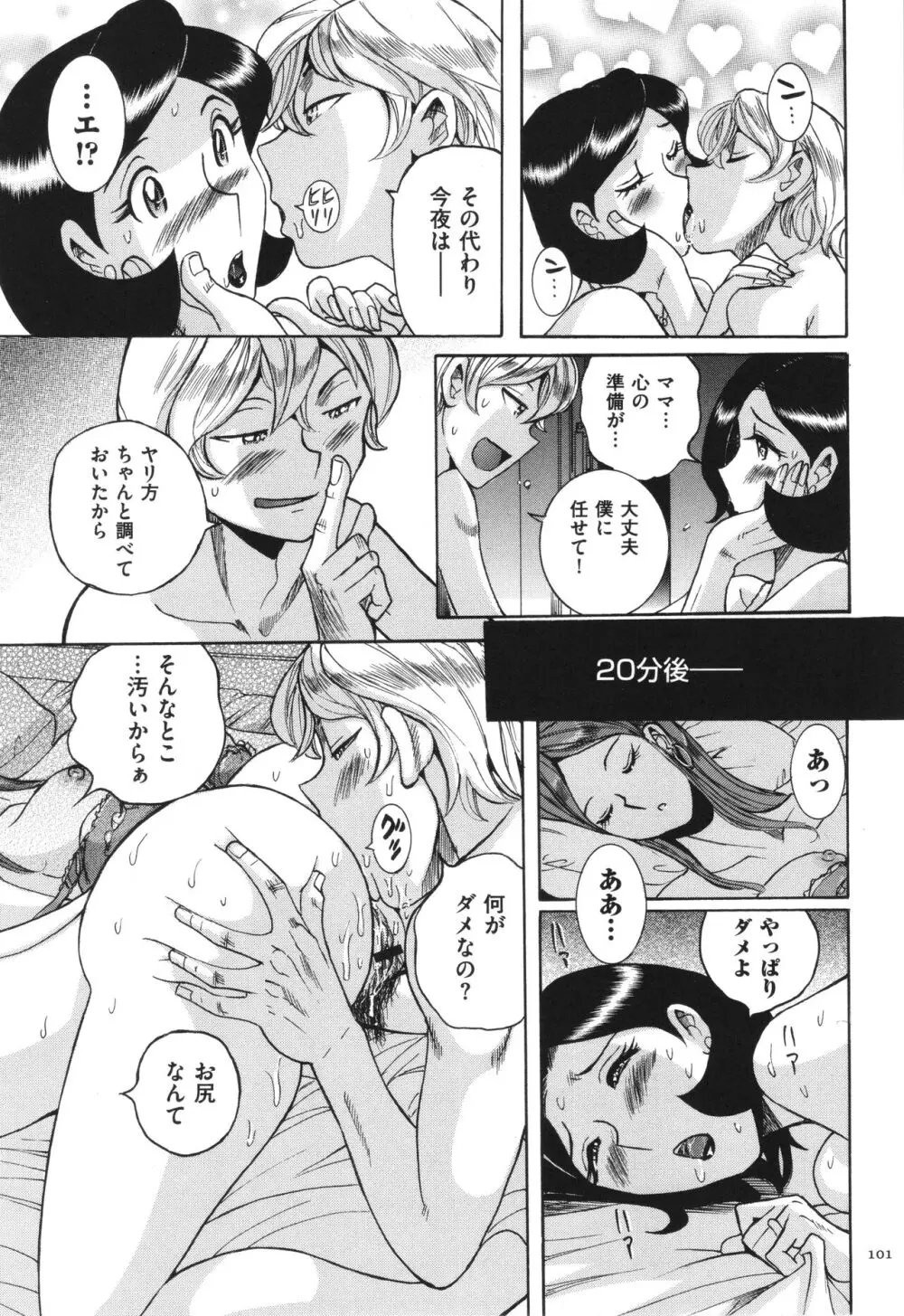 ニンフォママン 母子相姦 ママの子宮は僕のモノ Page.102