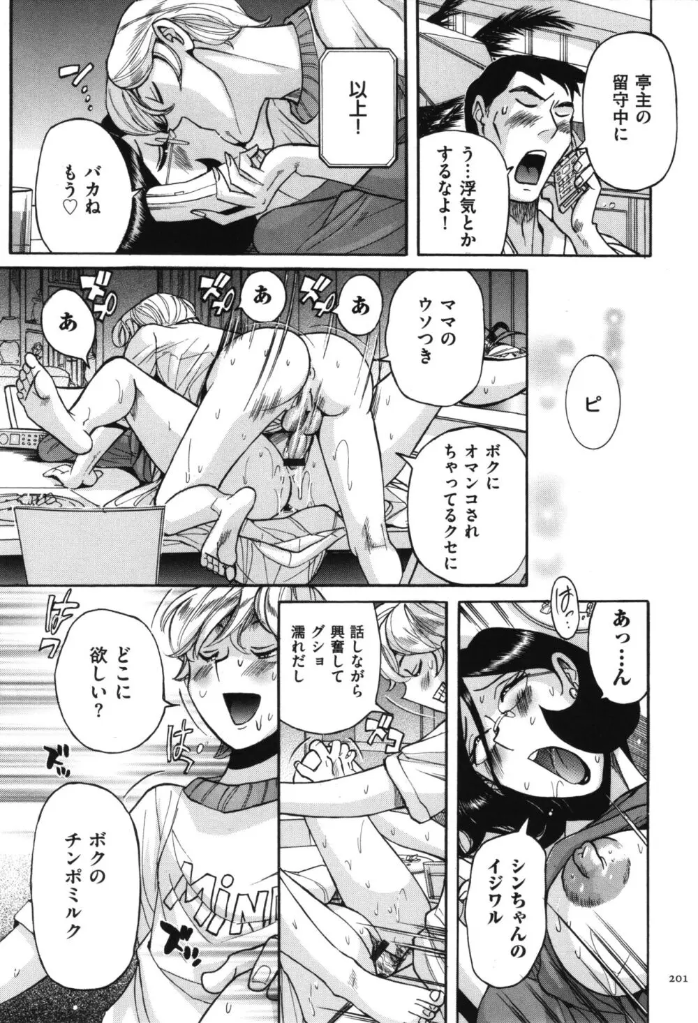 ニンフォママン 母子相姦 ママの子宮は僕のモノ Page.202