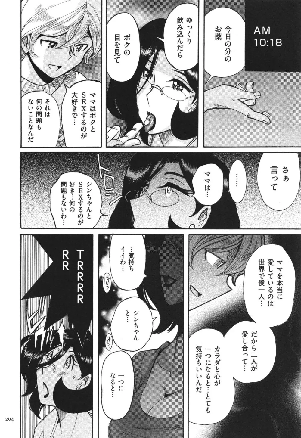 ニンフォママン 母子相姦 ママの子宮は僕のモノ Page.205