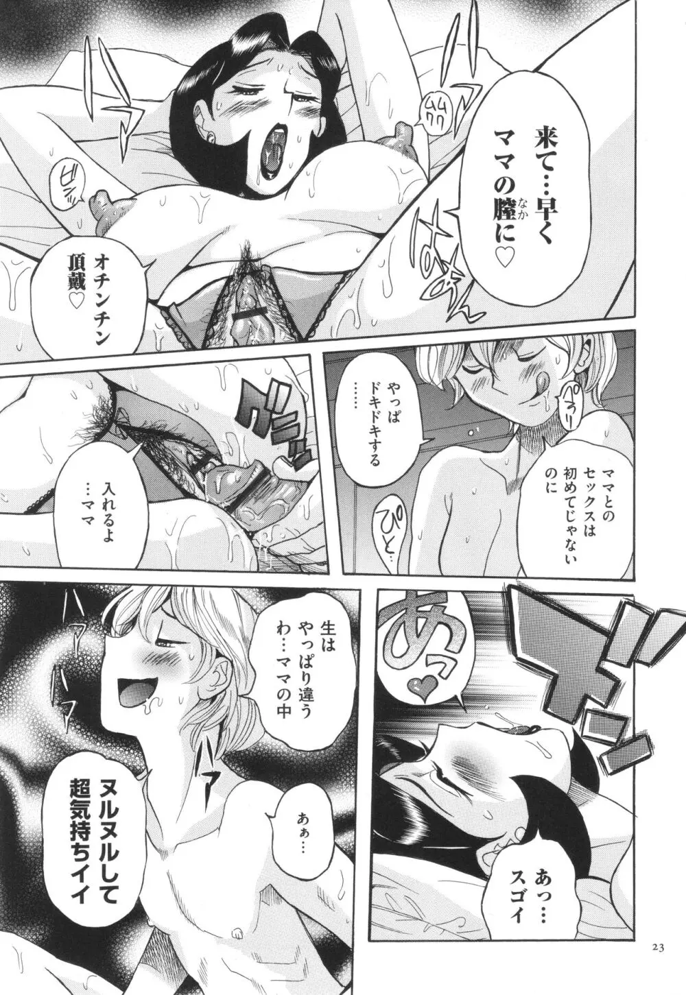 ニンフォママン 母子相姦 ママの子宮は僕のモノ Page.24