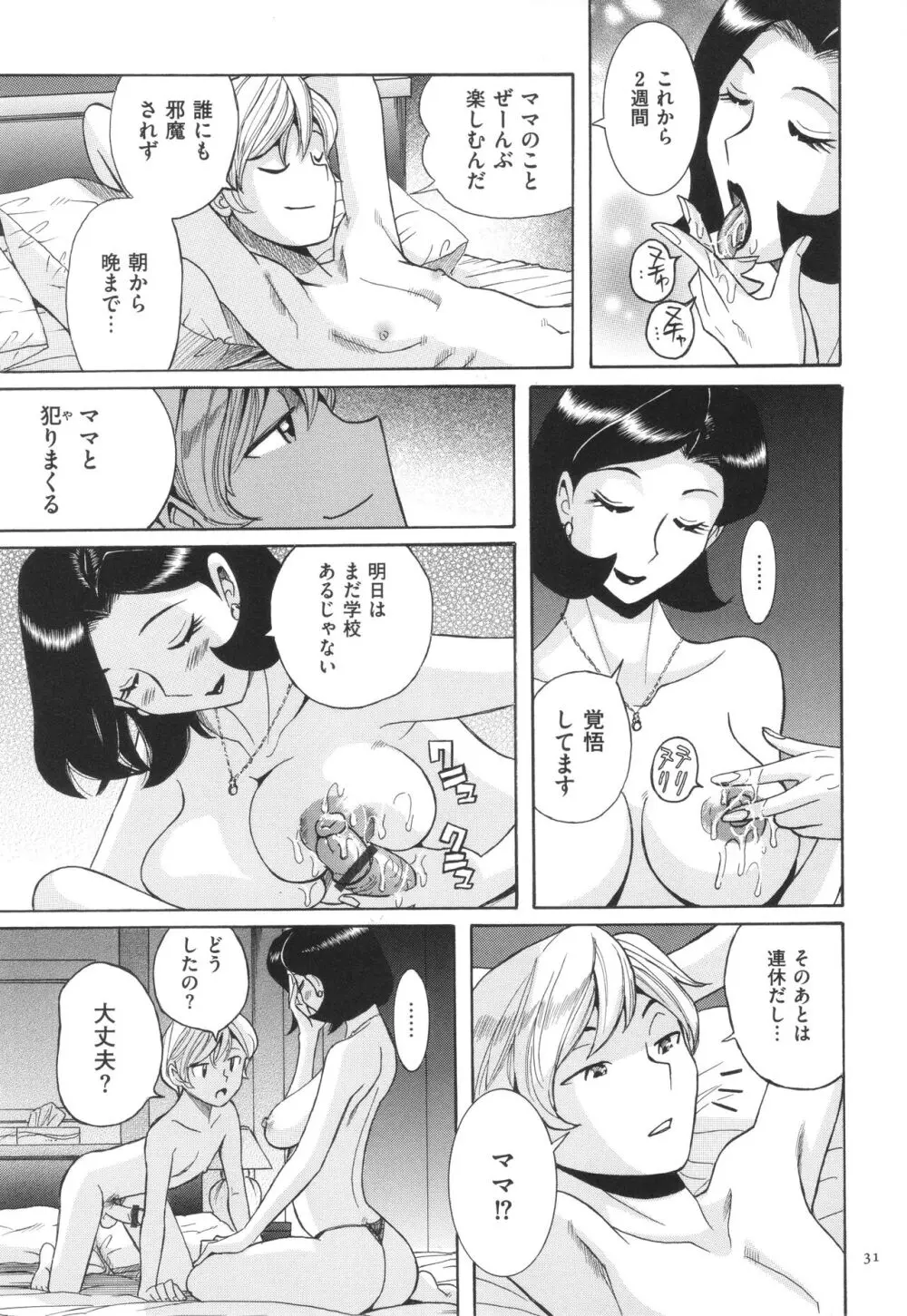 ニンフォママン 母子相姦 ママの子宮は僕のモノ Page.32