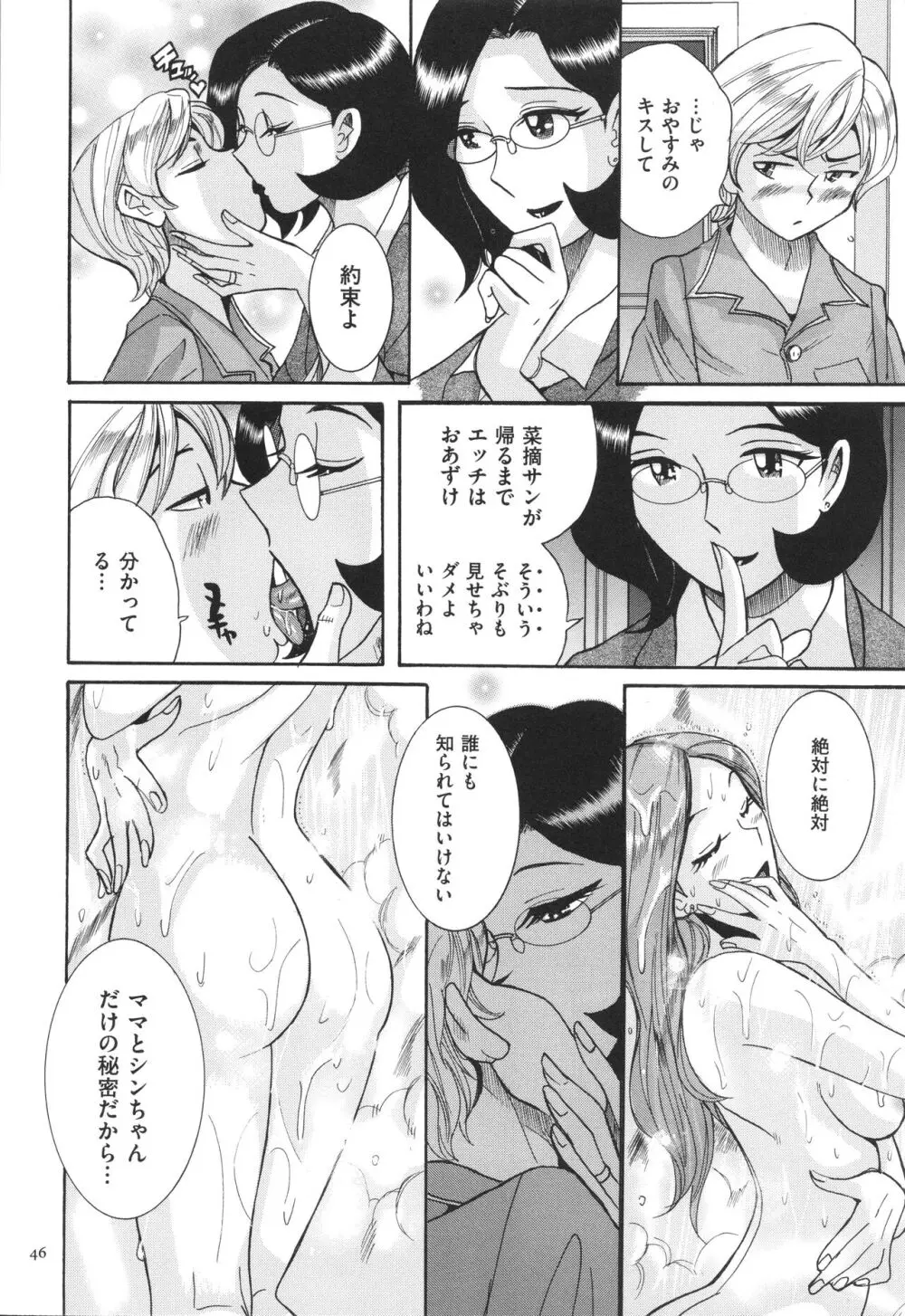 ニンフォママン 母子相姦 ママの子宮は僕のモノ Page.47