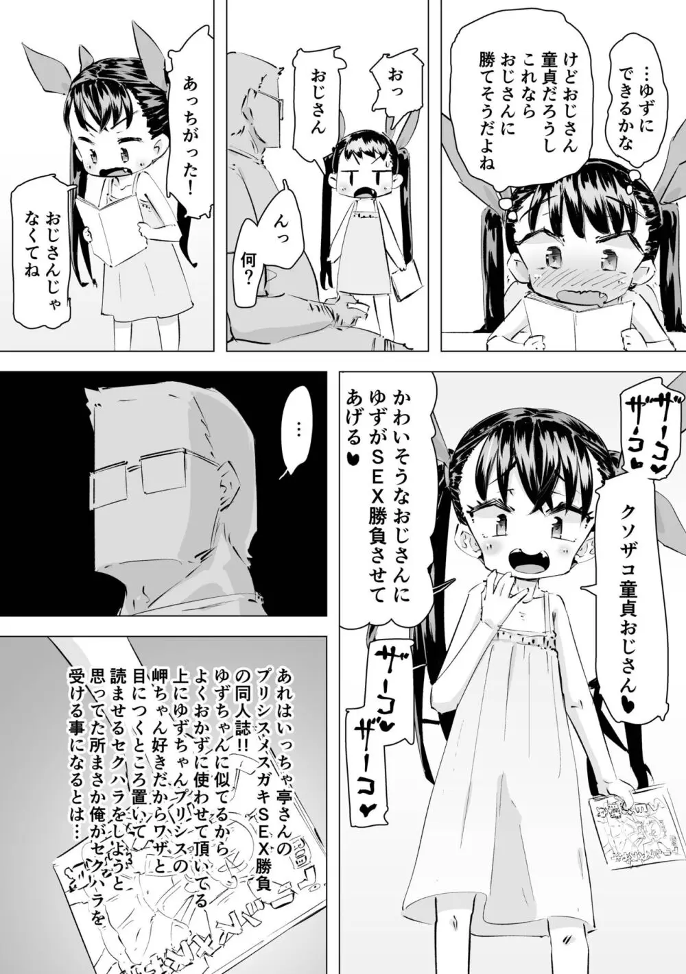 [平日のおじさん (平日)] メスガキ(笑)SEX勝負 Page.11