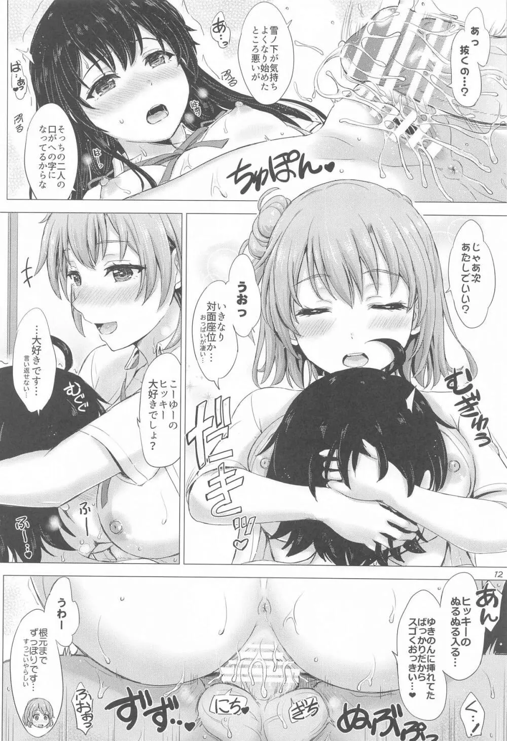 いやらしく乱れ咲く奉仕部。 Page.11