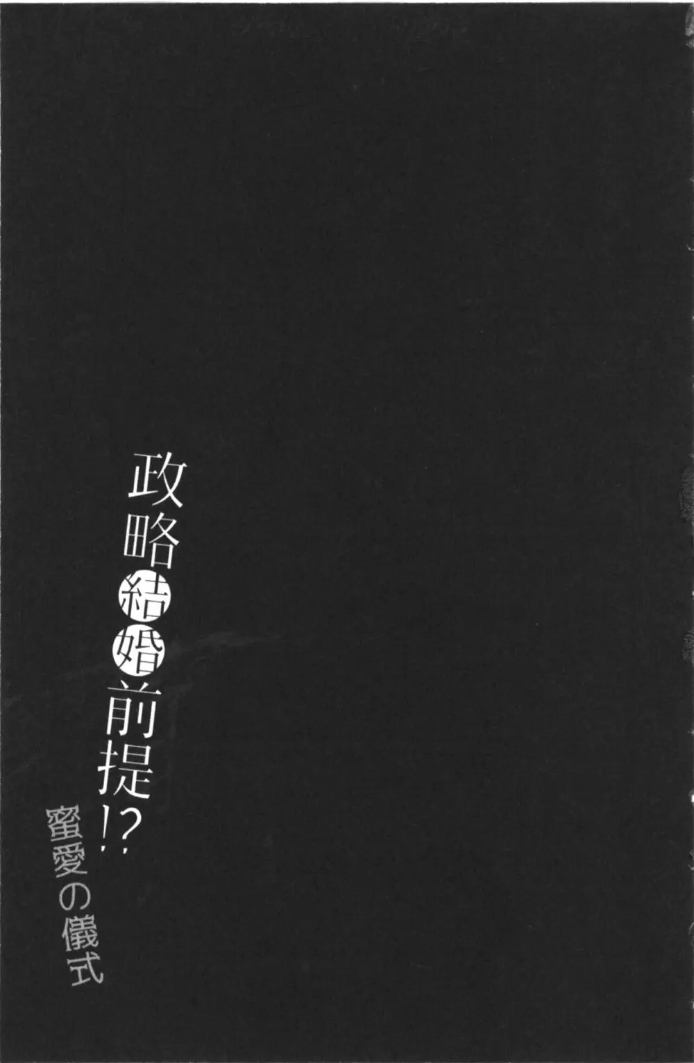 結婚前提×愛蜜儀式 Page.107