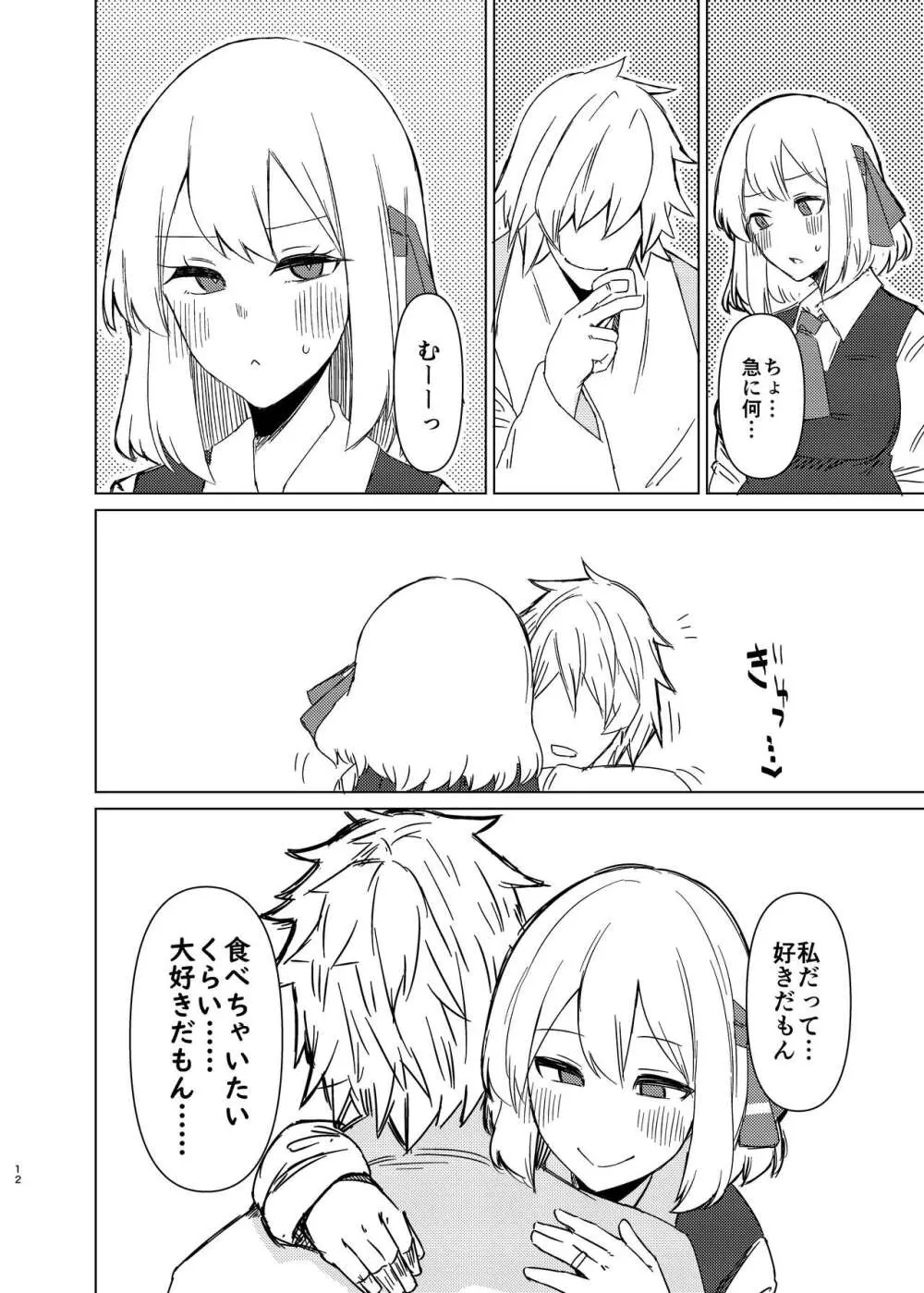 ルーミアさんと新婚性活 Page.11